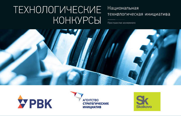 The Skolkovo Foundation, ASI and RVC announced the launch of the NTI competitions